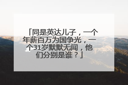 同是英达儿子，一个年薪百万为国争光，一个31岁默默无闻，他们分别是谁？