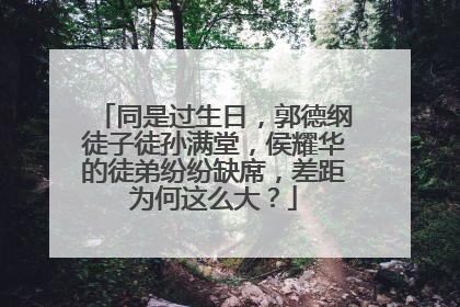 同是过生日，郭德纲徒子徒孙满堂，侯耀华的徒弟纷纷缺席，差距为何这么大？