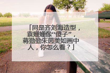 同是齐刘海造型，袁姗姗像“傻子”，蒋勤勤朱茵美如画中人，你怎么看？