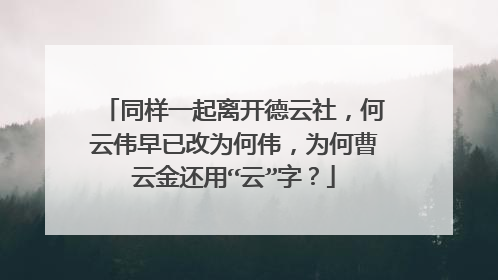 同样一起离开德云社，何云伟早已改为何伟，为何曹云金还用“云”字？