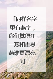 同样名字里有燕字，你们觉得江一燕和霍思燕谁更漂亮?