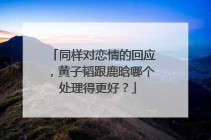同样对恋情的回应,黄子韬跟鹿晗哪个处理得更好?
