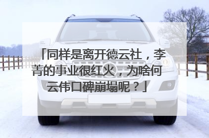 同样是离开德云社，李菁的事业很红火，为啥何云伟口碑崩塌呢？