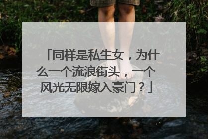 同样是私生女,为什么一个流浪街头,一个风光无限嫁入豪门?