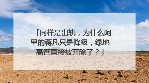 同样是出轨,为什么阿里的蒋凡只是降级,绿地高管直接被开除了?