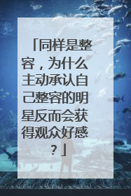 同样是整容，为什么主动承认自己整容的明星反而会获得观众好感？