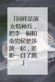 同样是演女特种兵,把李一桐和余男侯梦莎放一起,差距一目了然