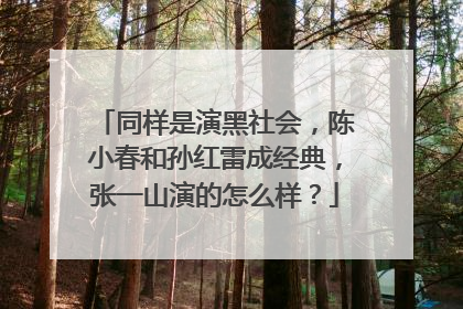 同样是演黑社会，陈小春和孙红雷成经典，张一山演的怎么样？
