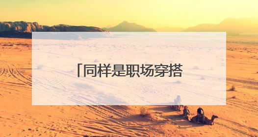 同样是职场穿搭,为什么Rosie的是最高级?