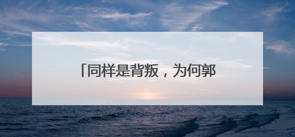 同样是背叛，为何郭德纲随时欢迎曹云金，却痛恨何云伟？