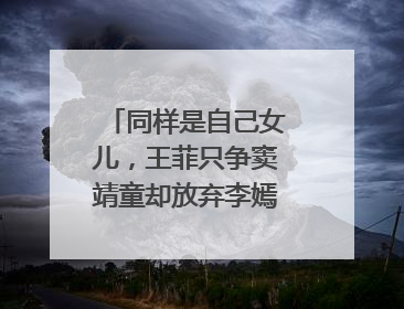 同样是自己女儿,王菲只争窦靖童却放弃李嫣,事情的真相到底是什么?