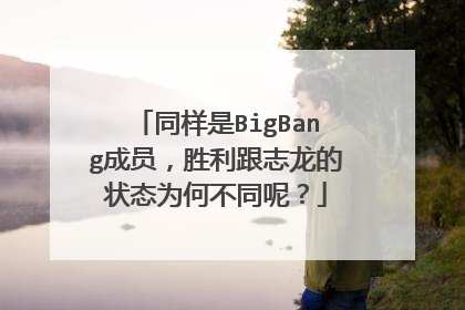 同样是BigBang成员,胜利跟志龙的状态为何不同呢?