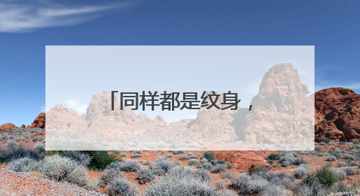 同样都是纹身,陈伟霆的霸气,邓超的经典,岳云鹏的是什么样的?