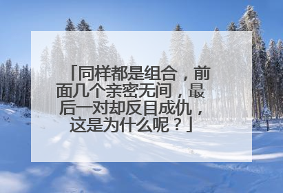 同样都是组合，前面几个亲密无间，最后一对却反目成仇，这是为什么呢？
