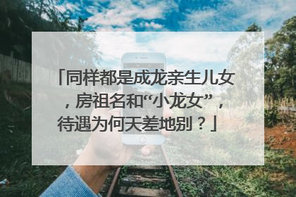 同样都是成龙亲生儿女,房祖名和“小龙女”,待遇为何天差地别?