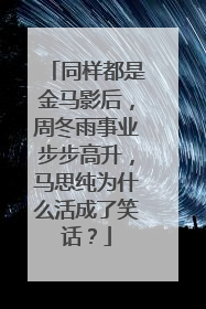 同样都是金马影后，周冬雨事业步步高升，马思纯为什么活成了笑话？