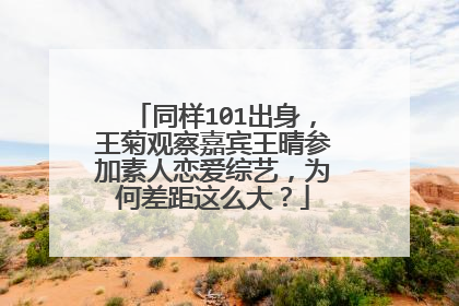 同样101出身,王菊观察嘉宾王晴参加素人恋爱综艺,为何差距这么大?