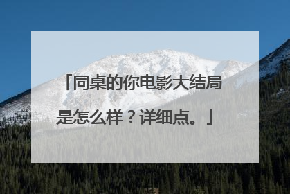 同桌的你电影大结局是怎么样？详细点。