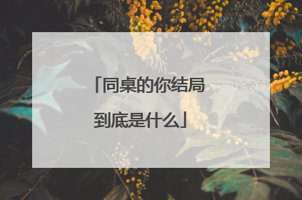 同桌的你结局到底是什么