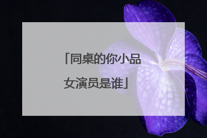 同桌的你小品女演员是谁