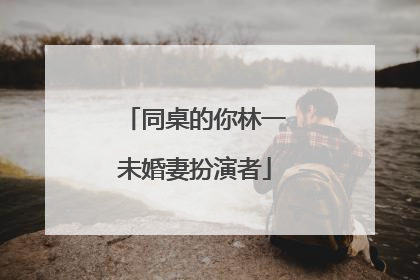 同桌的你林一未婚妻扮演者