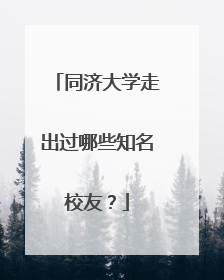 同济大学走出过哪些知名校友？