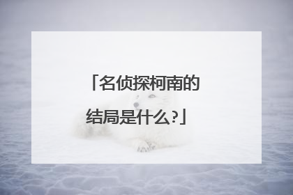 名侦探柯南的结局是什么?