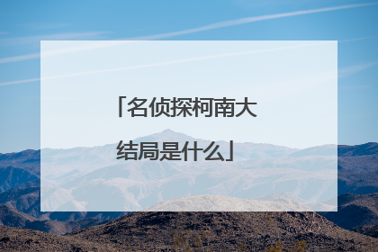 名侦探柯南大结局是什么