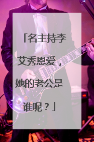 名主持李艾秀恩爱,她的老公是谁呢?