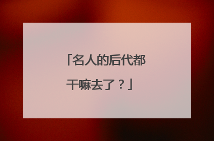 名人的后代都干嘛去了?