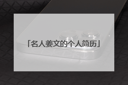 名人姜文的个人简历