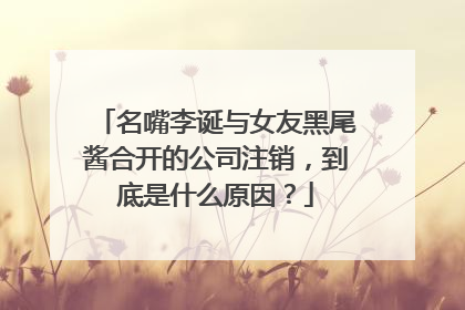 名嘴李诞与女友黑尾酱合开的公司注销，到底是什么原因？