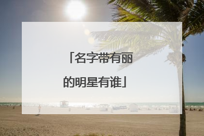名字带有丽的明星有谁