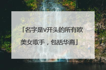 名字是V开头的所有欧美女歌手，包括华裔