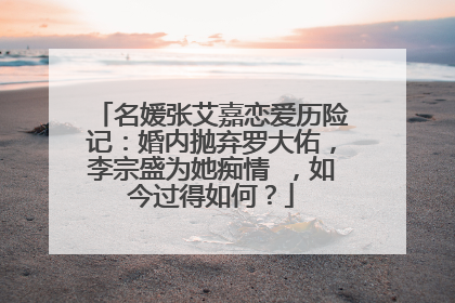 名媛张艾嘉恋爱历险记：婚内抛弃罗大佑，李宗盛为她痴情 ，如今过得如何？