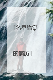 名星隋棠的简历