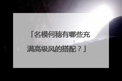 名模何穗有哪些充满高级风的搭配？