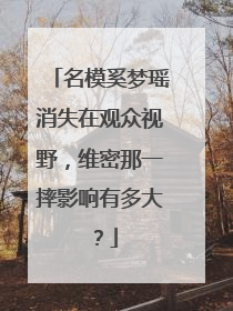 名模奚梦瑶消失在观众视野，维密那一摔影响有多大？