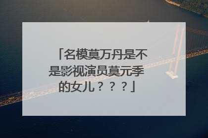 名模莫万丹是不是影视演员莫元季的女儿？？？