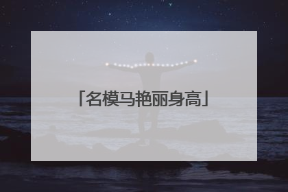 名模马艳丽身高