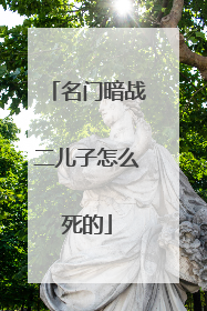 名门暗战二儿子怎么死的
