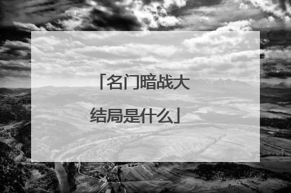 名门暗战大结局是什么