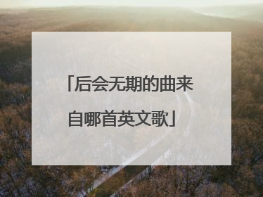 后会无期的曲来自哪首英文歌