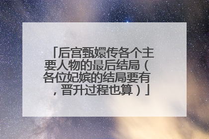 后宫甄嬛传各个主要人物的最后结局(各位妃嫔的结局要有,晋升过程也算)