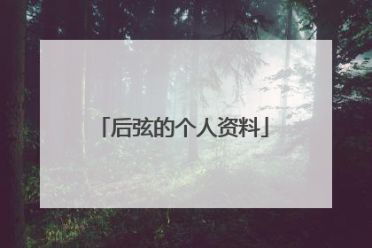 后弦的个人资料