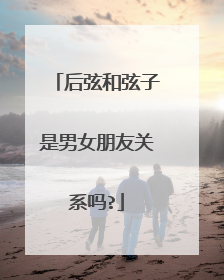后弦和弦子是男女朋友关系吗?