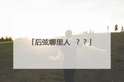 后弦哪里人 ??