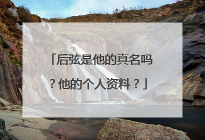 后弦是他的真名吗？他的个人资料？