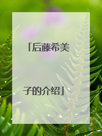 后藤希美子的介绍