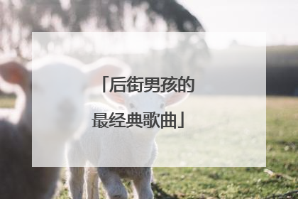 后街男孩的最经典歌曲